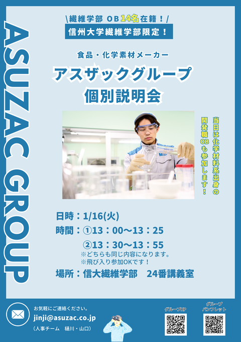 信大繊維学部　個別説明会　チラシ