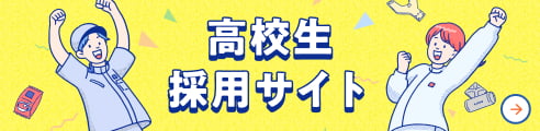 高校生採用サイト