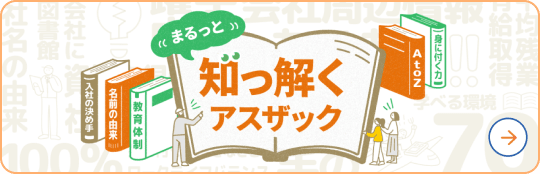 まるっと知っ解くアスザック